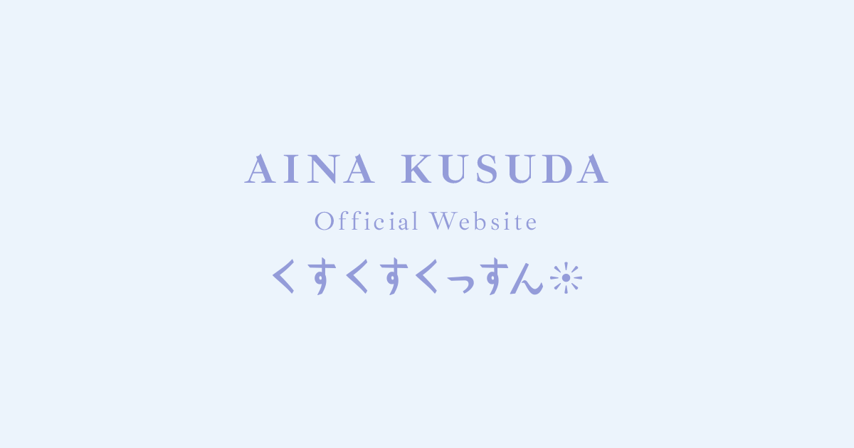Discography | 楠田亜衣奈OFFICIAL WEBSITE『くすくすくっすん』