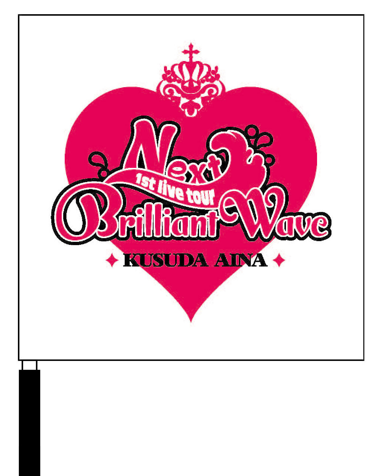 楠田亜衣奈 1st Live Tour 「Next Brilliant Wave」当日のご案内