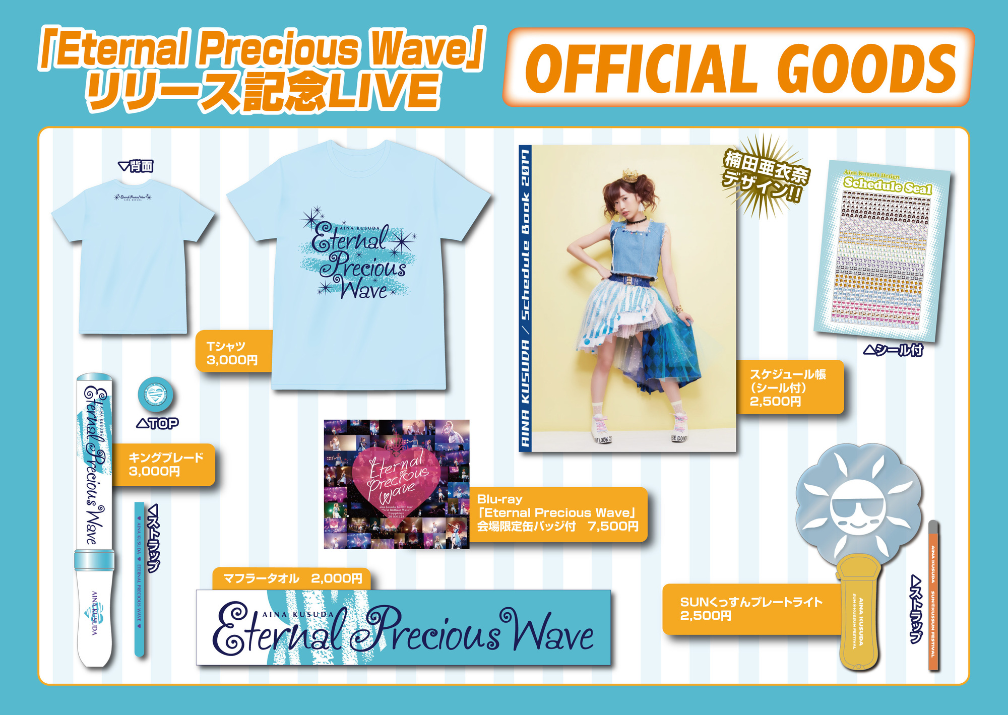 楠田亜衣奈 1st Live Blu-ray 「Eternal Precious Wave」 リリース記念