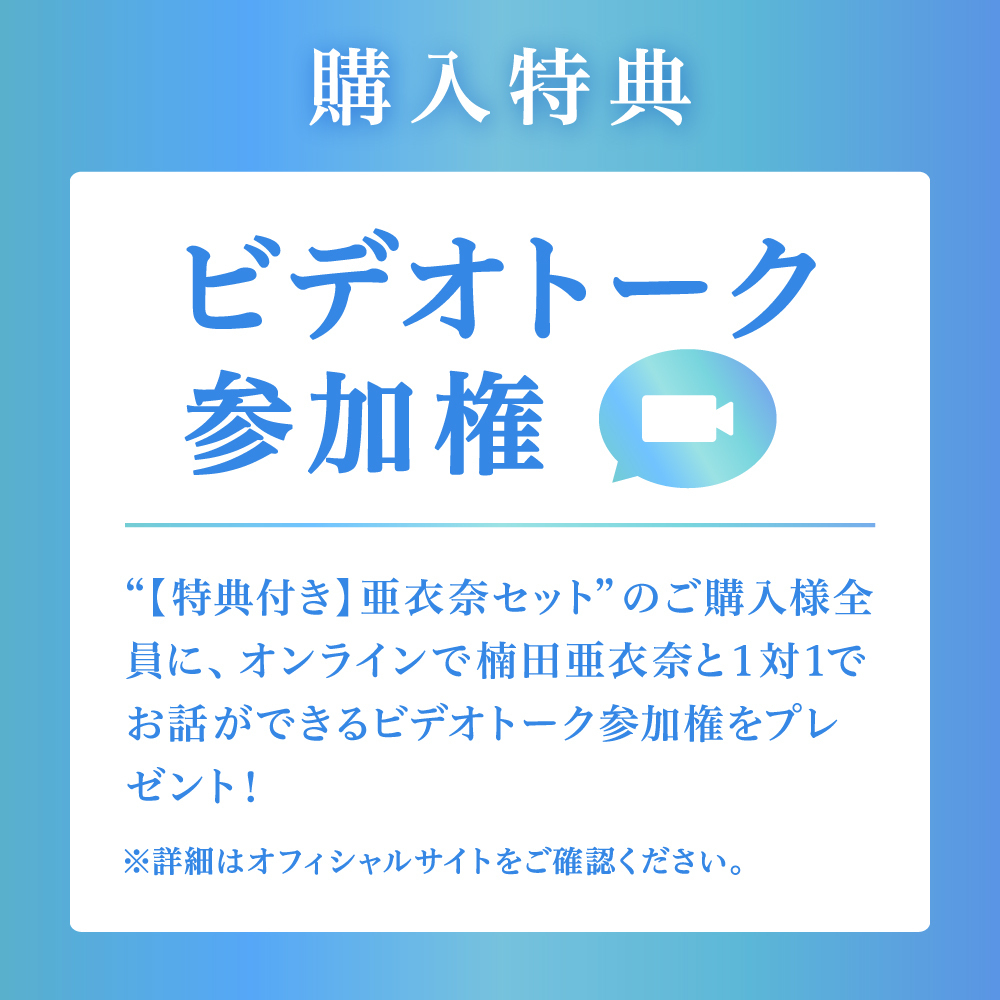 【2024 夏グッズ】【特典付き】亜衣奈セット（全商品コンプリートセット）