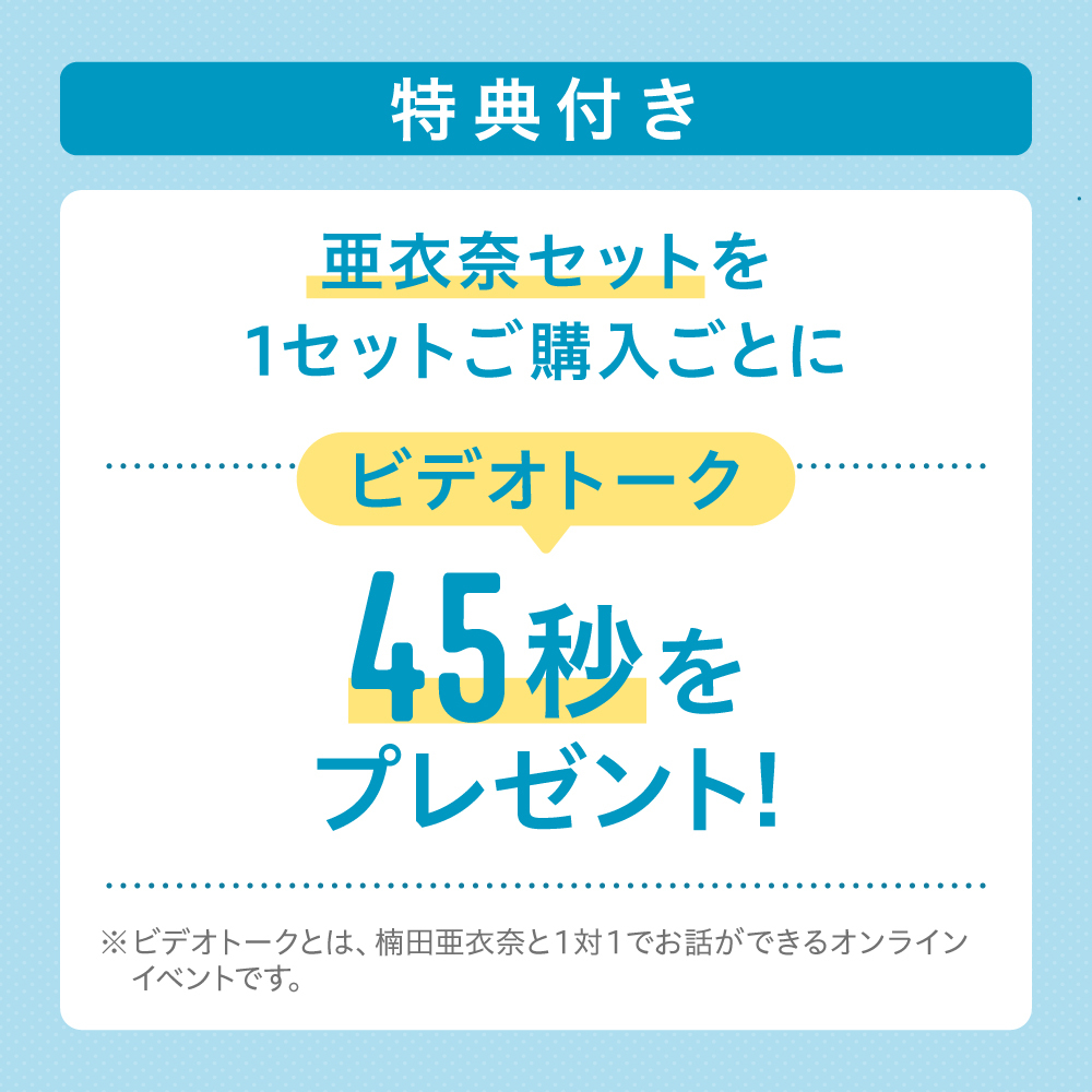 【2025 夏グッズ】特典(ビデオトーク参加権)付き/亜衣奈セット(全商品コンプリートセット)